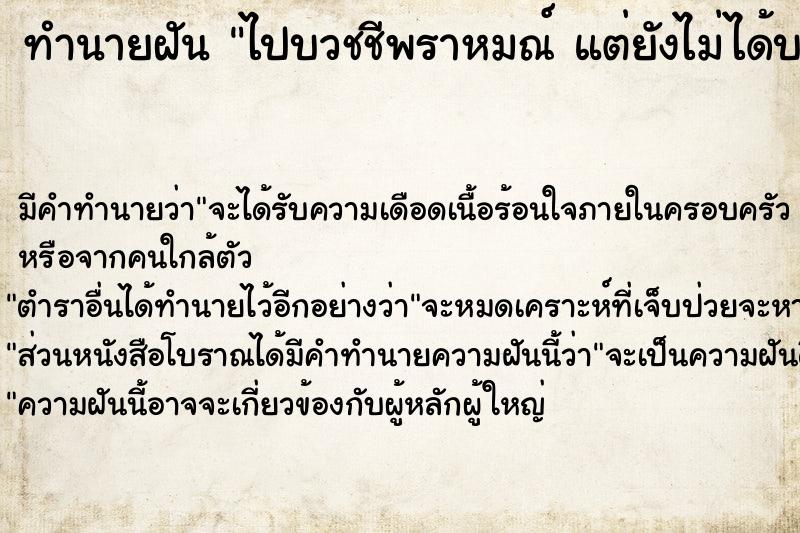 ทำนายฝัน ไปบวชชีพราหมณ์ แต่ยังไม่ได้บวช